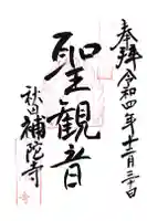 補陀寺の御朱印