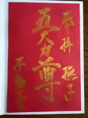 不動寺(埼玉県)