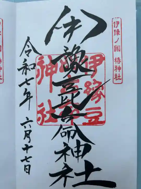 伊豫豆比古命神社(愛媛県)