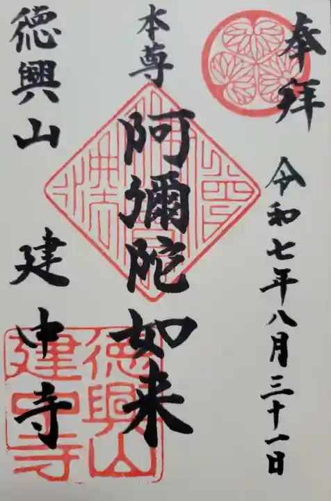 建中寺(愛知県)