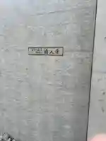 通入寺(東京都)