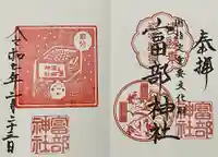富部神社の御朱印