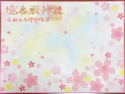 境香取神社の御朱印