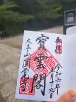 円覚寺の御朱印