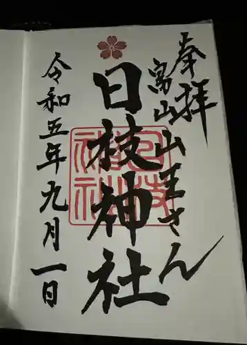 日枝神社の御朱印