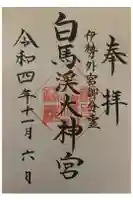 白馬渓大神宮の御朱印
