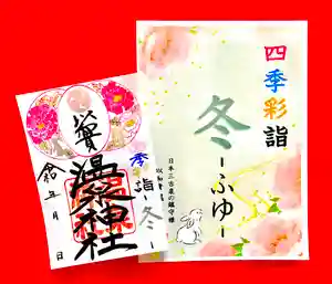 温泉神社〜いわき湯本温泉〜の御朱印 2024年12月01日(日)〜(2024年11月30日(土) 18時50分19秒投稿)