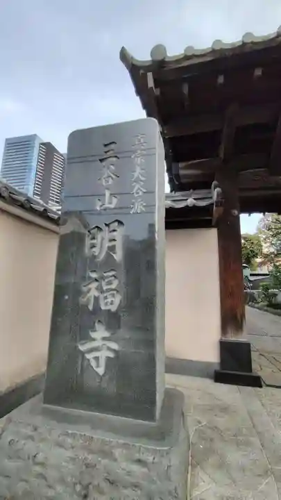 明福寺(東京都)