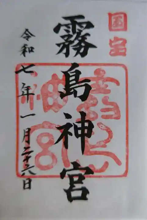 霧島神宮の御朱印