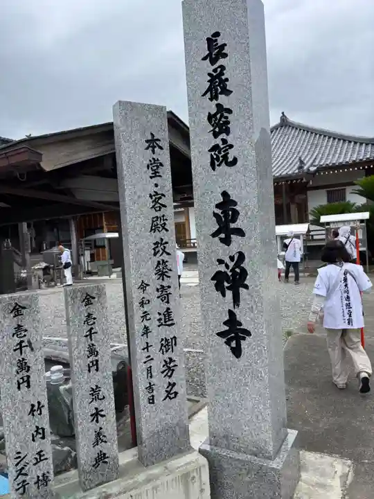 東禅寺(徳島県)