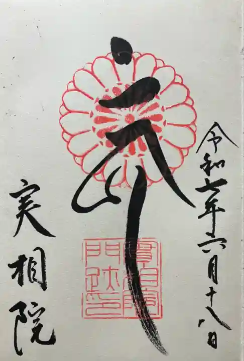 実相院門跡(京都府)