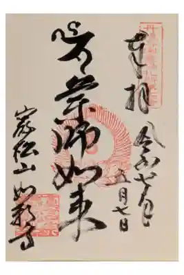 丹後与謝霊場第16番御朱印