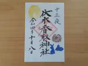 伏木香取神社の御朱印 2022年10月08日(土)〜(2022年09月03日(土) 15時56分29秒投稿)