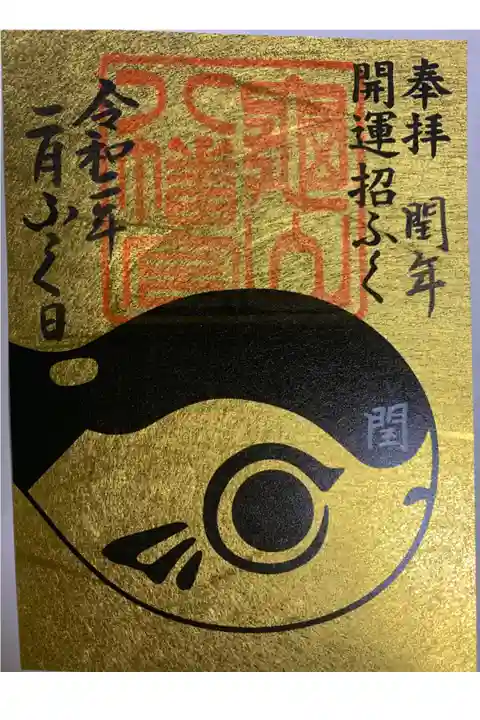 ふくの日 限定御朱印 金