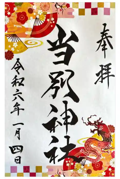 当別神社の御朱印