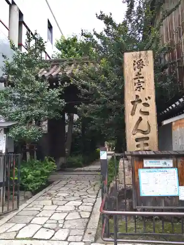 檀王法林寺（栴檀王院無上法林寺）(京都府)