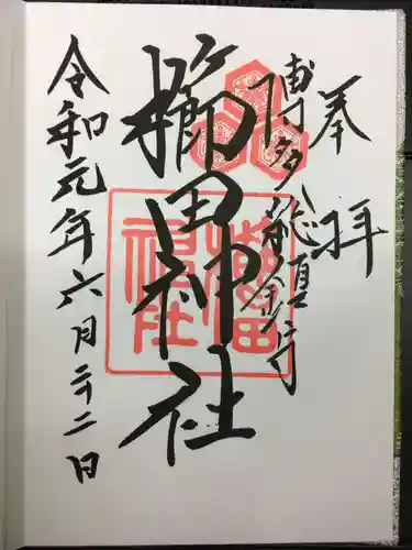 櫛田神社の御朱印