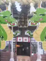 湊八幡神社(福井県)