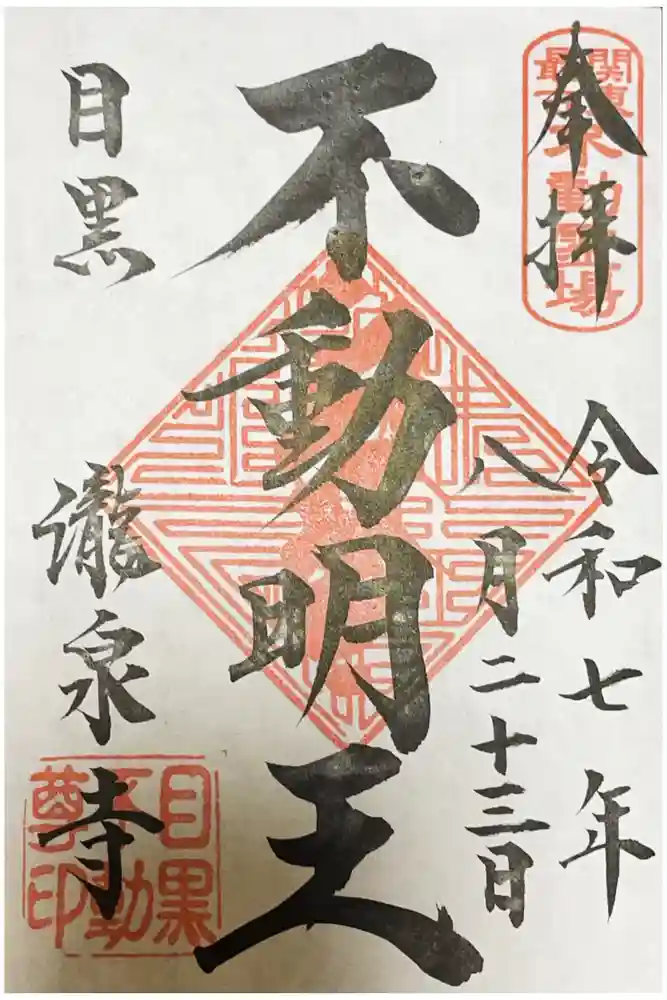 瀧泉寺（目黒不動尊）の御朱印