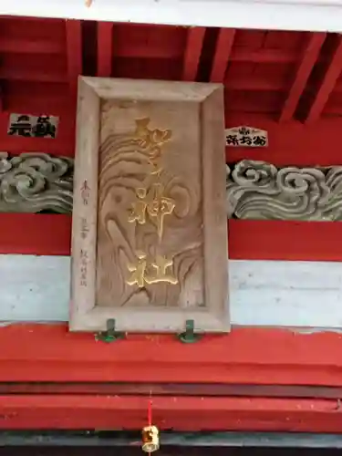 聖神社のその他建物
