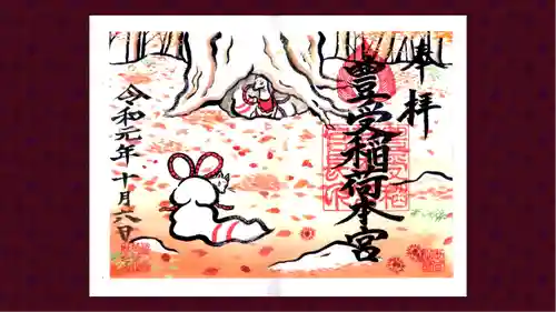 豊受稲荷本宮の御朱印