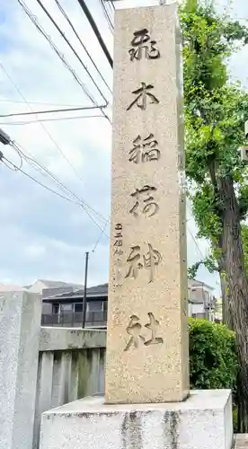 飛木稲荷神社のその他建物
