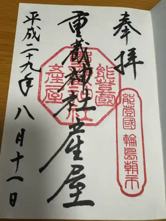 重蔵神社 産屋の御朱印