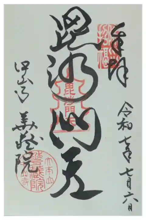 中山七福神「毘沙門天」御朱印