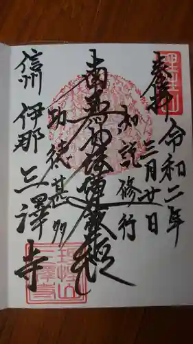 三澤寺の御朱印