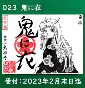 紫雲山 大泉寺の御朱印 2023年01月21日(土)〜(2023年01月26日(木) 12時51分30秒投稿)