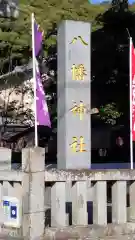 八幡神社(静岡県)