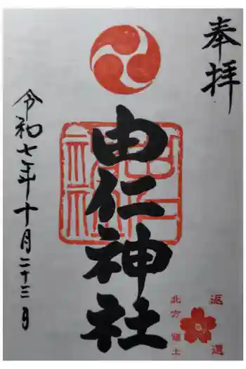 由仁神社の御朱印 2025年10月