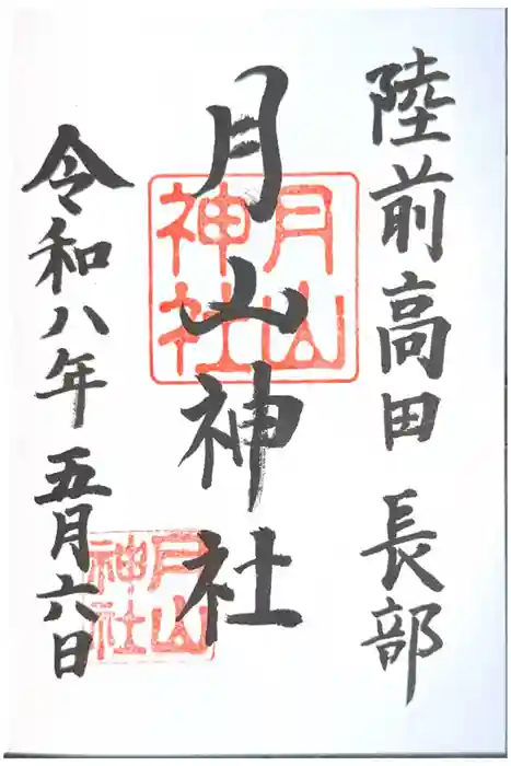 月山神社の御朱印