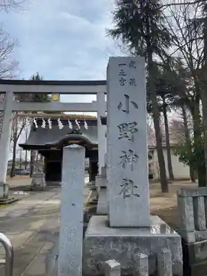 小野神社のその他建物