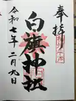 白旗神社(平戸白旗神社)の御朱印