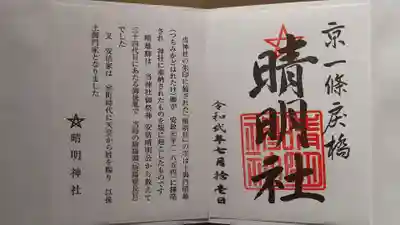 晴明神社の授与品その他