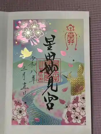星田妙見宮の御朱印 2026年03月