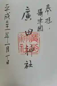 廣田神社の御朱印