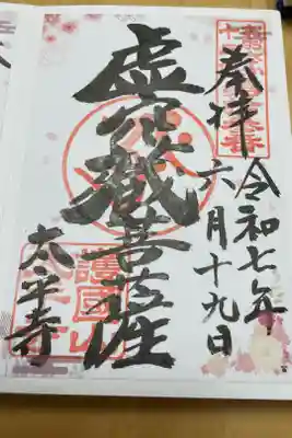 太平寺の御朱印