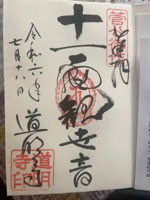 道明寺の御朱印