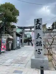 大阪天満宮(大阪府)