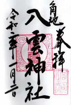 八雲神社の御朱印