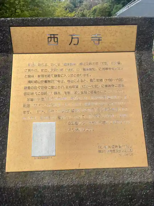 横浜 西方寺の歴史