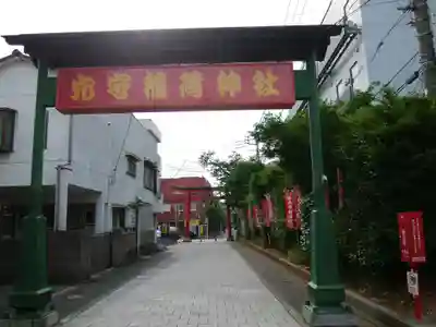 東京羽田 穴守稲荷神社(東京都)