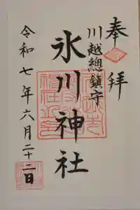 川越氷川神社の御朱印
