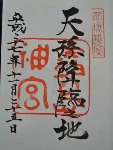 霧島神宮の御朱印