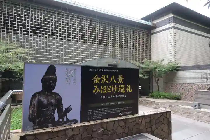 稱名寺(神奈川県)