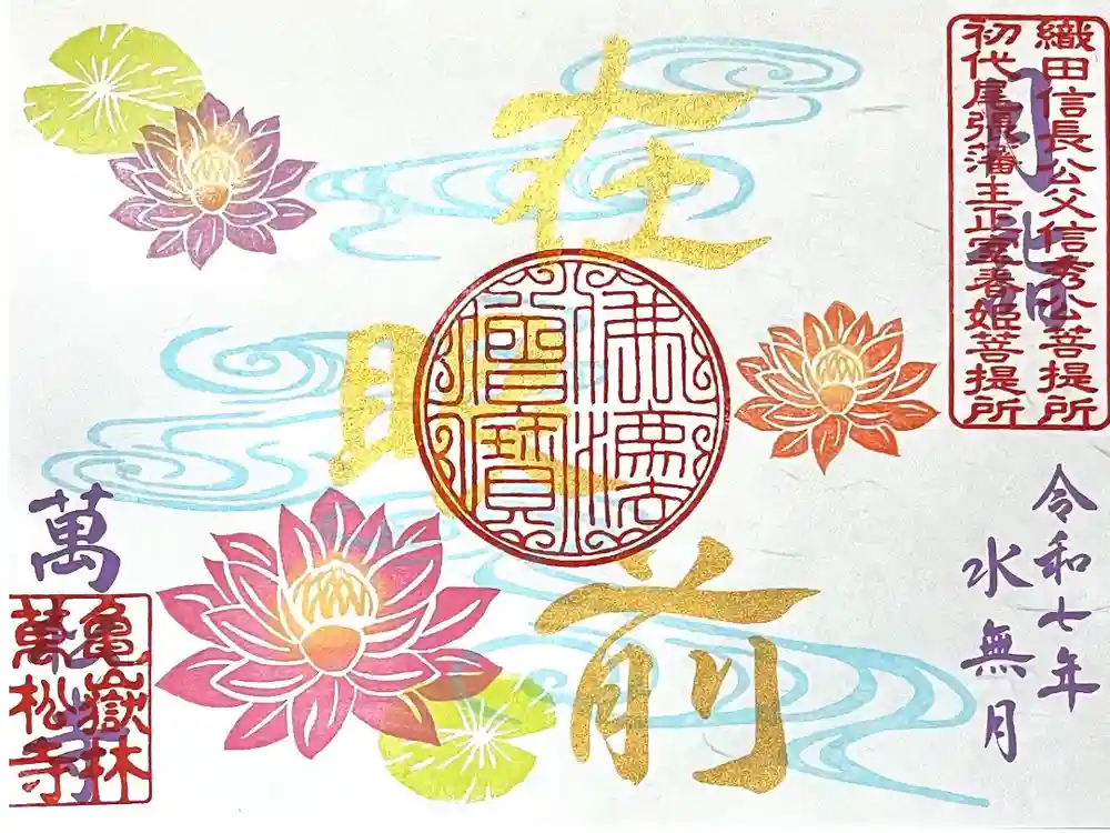 万松寺の御朱印