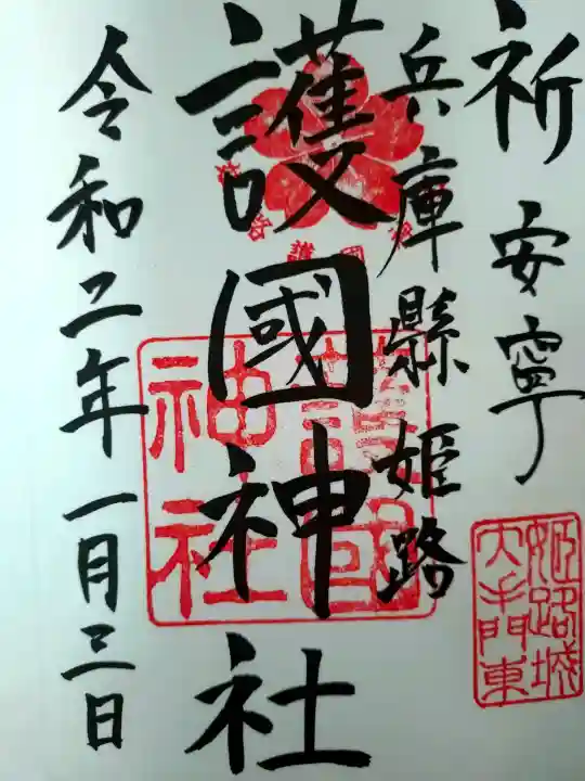 兵庫縣姫路護國神社の御朱印