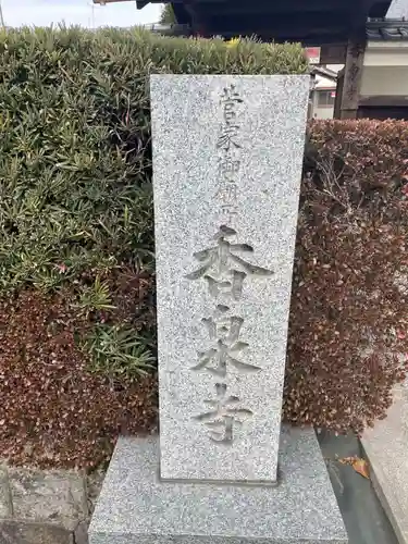 香泉寺(京都府)